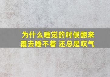 为什么睡觉的时候翻来覆去睡不着 还总是叹气